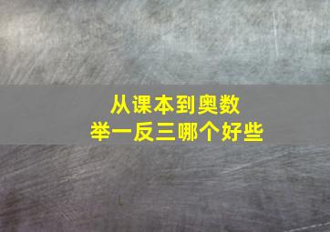 从课本到奥数 举一反三哪个好些